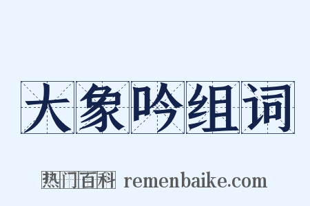 大象吟组词是什么意思的图片